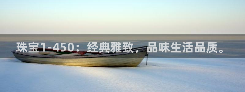 天宏娱乐涛涛：珠宝1-450：经典雅致，品味生活品质。