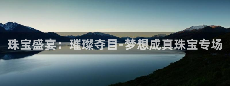 天宏娱乐q34189：珠宝盛宴：璀璨夺目-梦想成真珠宝专场