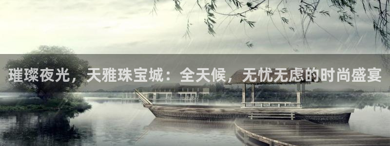 西安天宏娱乐团在哪：璀璨夜光，天雅珠宝城：全天候，无忧无虑的