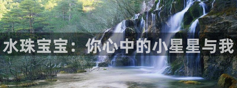 天宏娱乐朱俊伟：水珠宝宝：你心中的小星星与我