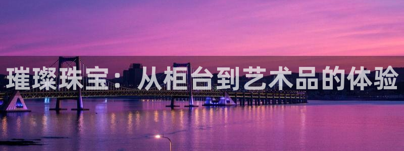天宏娱乐会所地址电话：璀璨珠宝：从柜台到艺术品的体验