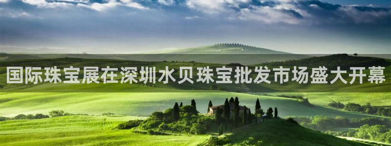 天宏娱乐河源店招聘：国际珠宝展在深圳水贝珠宝批发市场盛大开幕