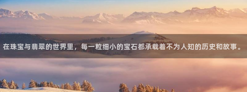 天宏娱乐河源店电话:在珠宝与翡翠的世界里,每一粒细小的宝石都