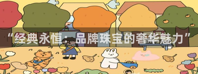 义宏娱乐林天毅：“经典永恒：品牌珠宝的奢华魅力”