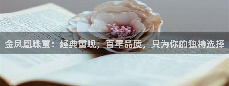 宏天娱乐会所电话：金凤凰珠宝：经典重现，百年品质，只为你的独