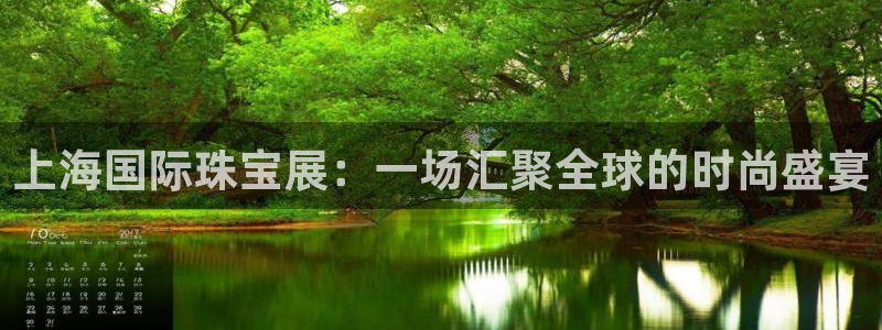 天宏娱乐天宏娱禾：上海国际珠宝展：一场汇聚全球的时尚盛宴